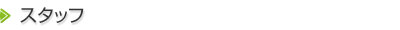 スタッフ